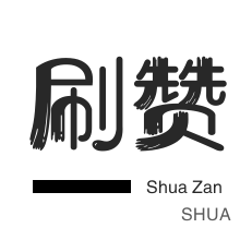 快手刷热门-王者荣耀人气值-微信视频点赞-微博买点赞
